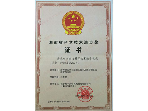 2014年湖南省科學(xué)技術(shù)進步獎二等獎